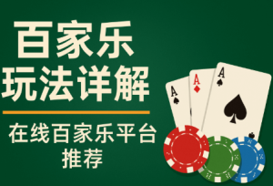 百家乐的游戏基础与核心玩法